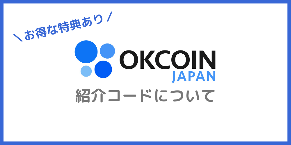 OKCOIN JAPANの紹介コードについて