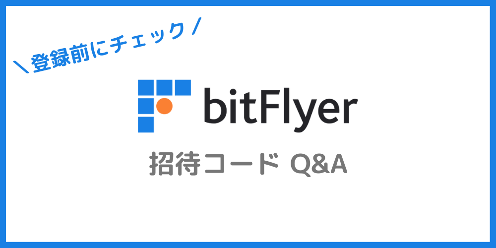 bitFlyer（ビットフライヤー）の招待コードに関する質問