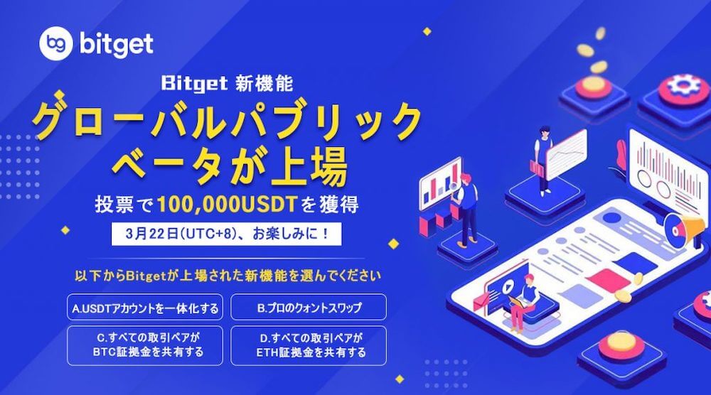 Bitget（ビットゲット）のキャンペーン情報