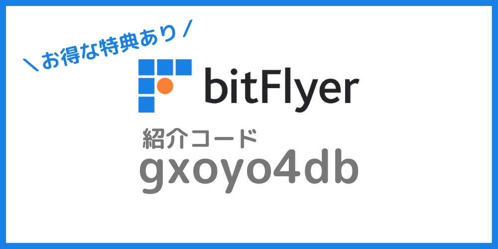 bitFlyer（ビットフライヤー）の招待コード・紹介コード