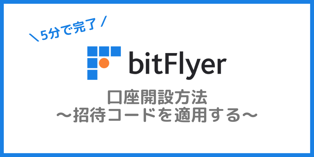 bitFlyer（ビットフライヤー）の口座開設方法