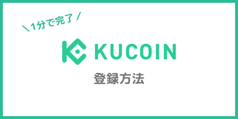 Kucoin（クーコイン）の登録方法