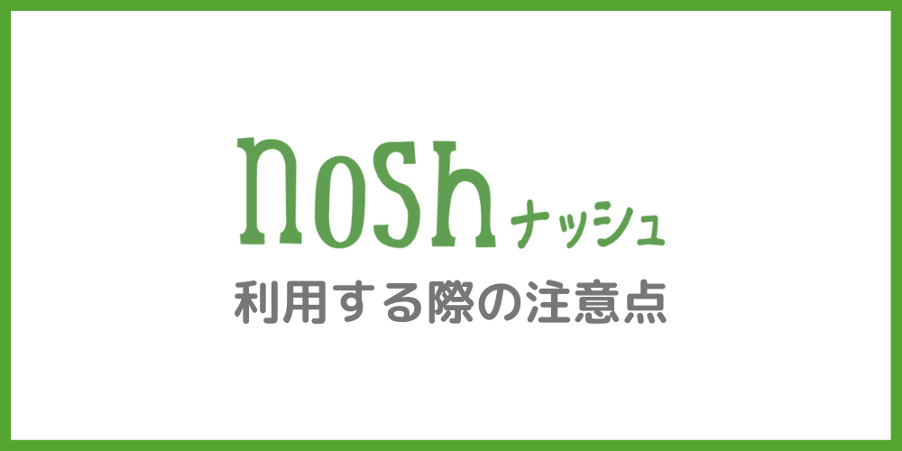 nosh（ナッシュ）の注意点