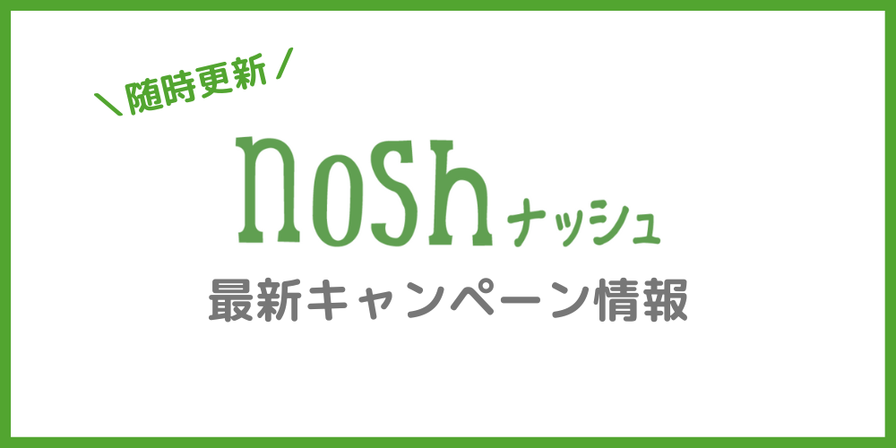 nosh（ナッシュ）のキャンペーン情報