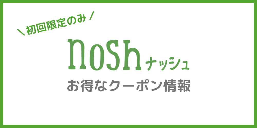 nosh（ナッシュ）のクーポン情報