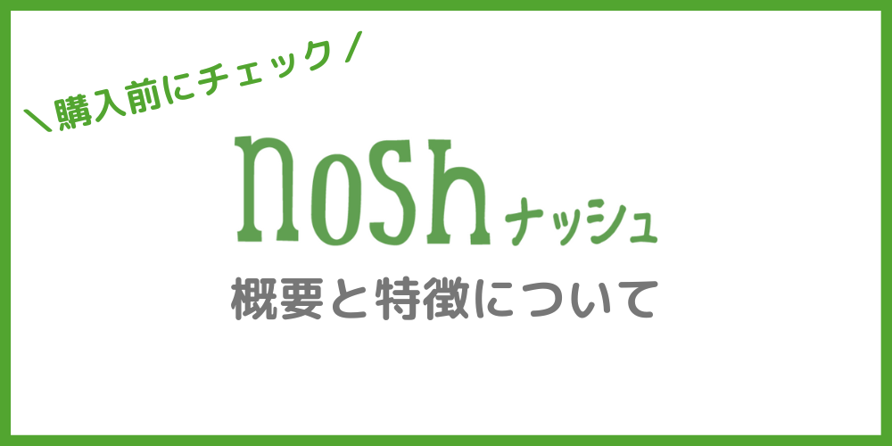 nosh（ナッシュ）の特徴