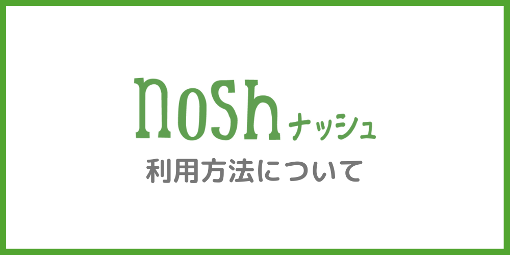 nosh（ナッシュ）の利用方法