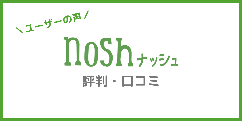 nosh（ナッシュ）の評判・口コミ