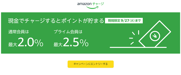 Amazonチャージで2.5％のポイント還元