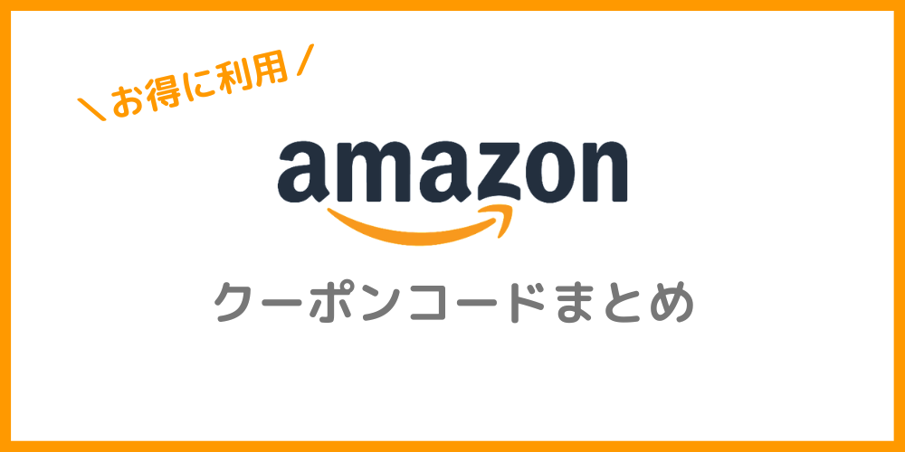 Amazon（アマゾン）のクーポンコード