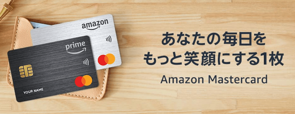 Amazonのマスターカード