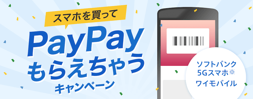 PayPayのスマホ購入キャンペーン