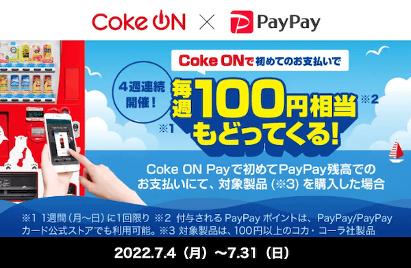 Coke ONコラボキャンペーン2