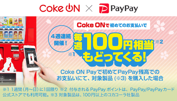 Coke ONコラボキャンペーン3