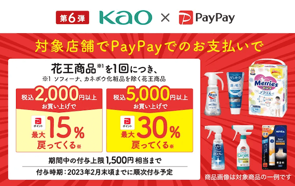 Kao商品購入で30％還元キャンペーン