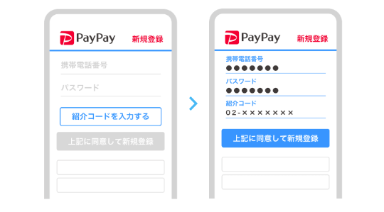 PayPayの紹介コード入力方法